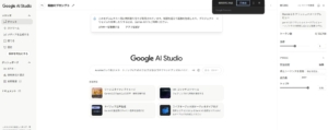 Google ai studioのメニューなど日本語で表示した画面