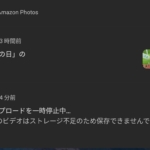 この日の思い出、アップロードを一時停止中