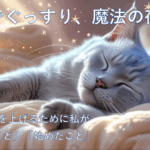 【夜中に目が覚める…】睡眠の質を上げるために私がやめた3つのNG習慣と、始めてよかったこと