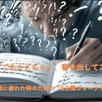 気分の浮き沈みが激しくメンタルが不安定な時に心を整える「5分間ジャーナリング」の始め方