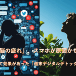 情報過多で疲れる「スマホ脳」対策として週末デジタルデトックスをやってみた体験談と効果