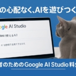 【安心】Google AI Studioの料金は?無料でどこまで使えるか徹底調査