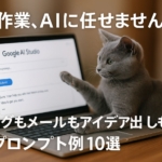 【コピペでOK】Google AI Studioのプロンプト例10選!ブログ記事もメールも自動作成