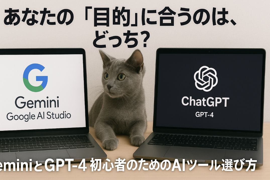 記Google AI StudioとChatGPTの違いとは？初心者におすすめはどっちか比較解説