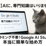 【朗報】Google AI Studioはプログラミング不要!テキスト生成の基本の使い方