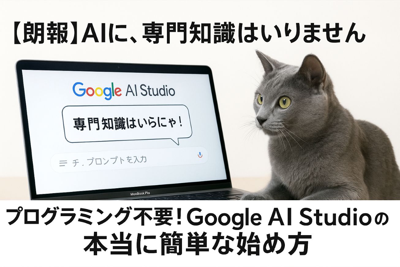 【朗報】Google AI Studioはプログラミング不要!テキスト生成の基本の使い方