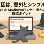 【解決】Google AI StudioのAPIエラー!動かない原因と対処法を初心者向けに解説