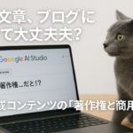 【保存版】Google AI Studioで生成した文章の著作権と商用利用について