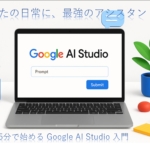 【完全版】Google AI Studioの始め方を世界一分かりやすく解説【初心者向け】