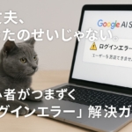 Google AI Studioにログインできない!よくある原因と解決策を優しくガイド