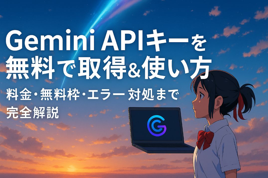 Gemini APIキーの取得方法とColabでの使い方を初心者向けに解説するイメージ