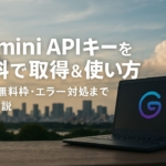 Gemini APIキーの取得方法とColabでの使い方を初心者向けに解説するイメージ