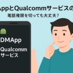 Androidスマホに表示されるDMAppとQualcommサービスを解説するイメージ