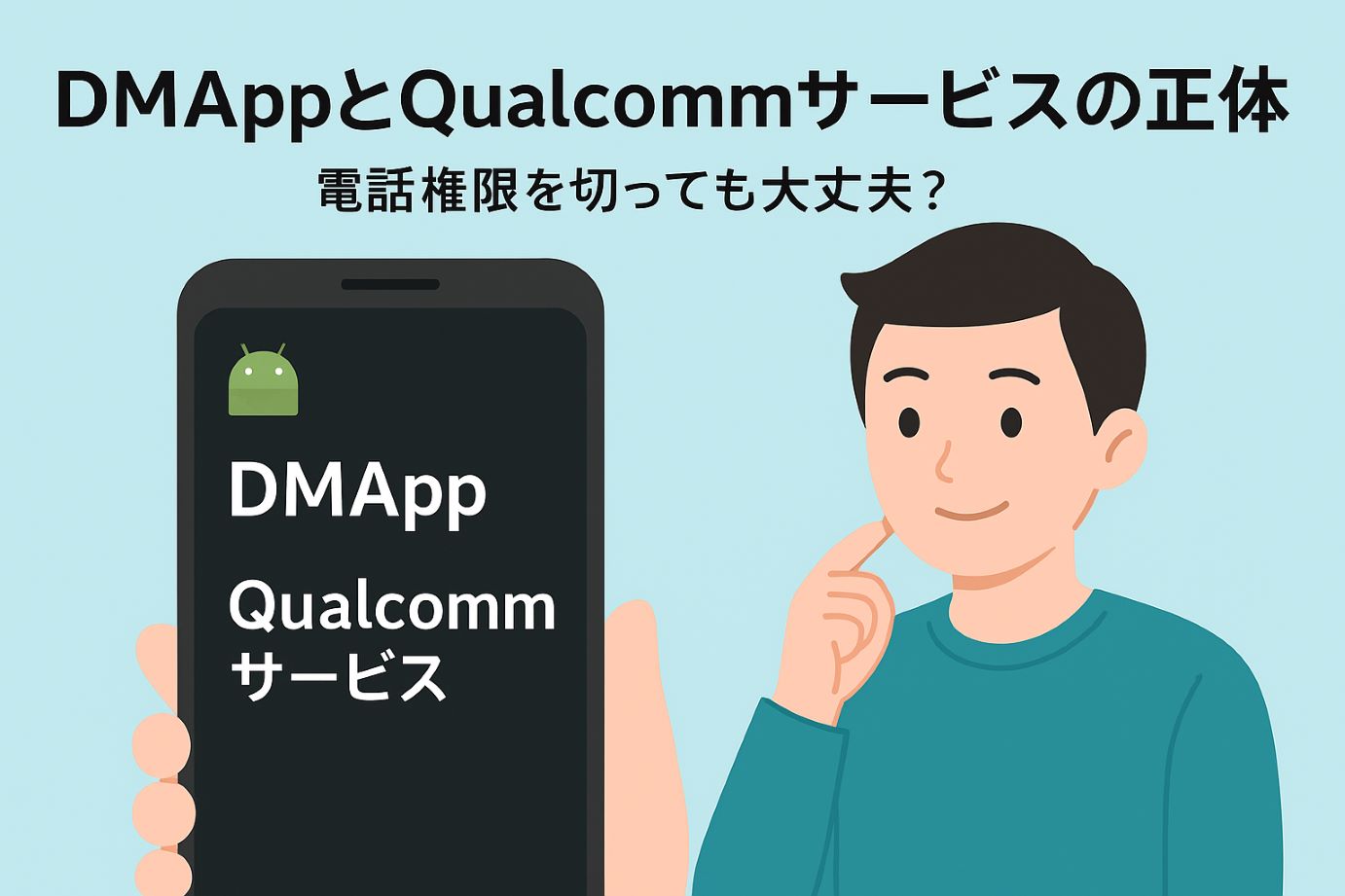 Androidスマホに表示されるDMAppとQualcommサービスを解説するイメージ